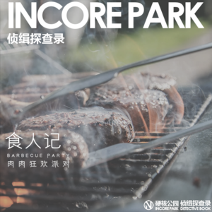 vol.75【补档】食人记(五)肉肉狂欢派对 铁河镇快乐BBQ | 阳光健康儿童餐