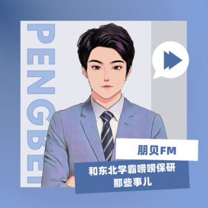 E8. 和保研人大、CSSCI第一作者的东北学霸唠唠保研那些事