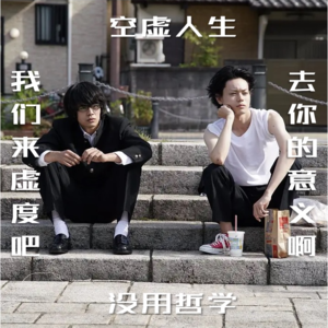 VOL.18 我就不能做个没用人的吗？