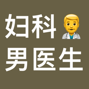 老北京妇科男大夫