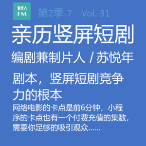 Vol.31 亲历短剧7：剧本，竖屏短剧竞争力的根本