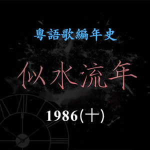 似水流年62|1986(十):Beyond借钱出版盒带《再见理想》,每人分红240元