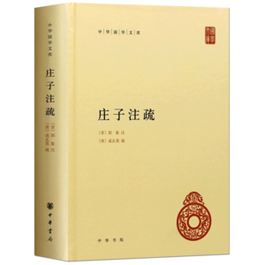《庄子注疏》精读:秋水02