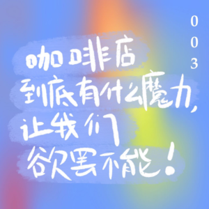 003 咖啡店到底有什么魔力，让我们欲罢不能!