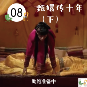 08. 甄嬛传十年（下）：聊聊这些配角们