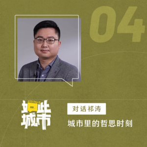 哲学家说城市:从城邦到城市,生活的意义仍悬而未决