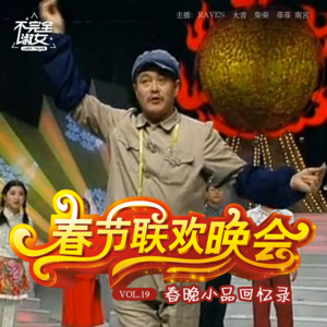 vol.019春晚经典小品大赏-不完全淑女