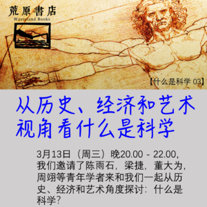 005 从历史、经济和艺术视角看什么是科学