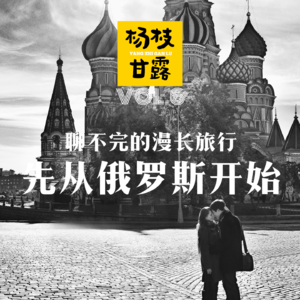 VOL.6 人在旅途| 聊不完的漫长旅行,先从俄罗斯开始