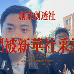 我们被新华社采访了！