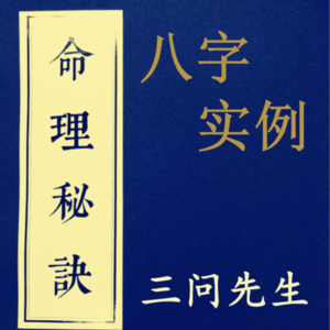 聊一聊王德峰教授的八字，三问先生实战实例算命教学