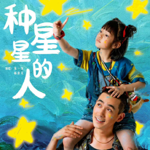 太好哭！朱一龙杨恩又献唱《种星星的人》 电影《人生大事》曝片尾曲