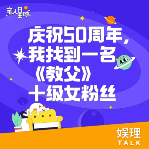 06. 庆祝50周年,我找到一名《教父》十级女粉丝