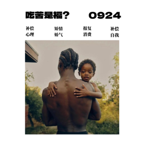 EP7 / 8分钟轻冥想「吃苦算什么福？」