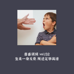 vol.132 生来一身反骨，叛逆足够离谱