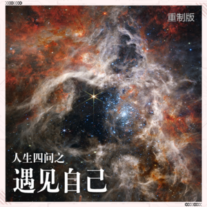 【五一四天乐】遇见自己的你，会爱上自己吗？