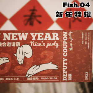 Fish.04新年特辑｜新的一年过去就翻篇啦