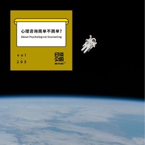 vol.205 心理咨询简单不简单？
