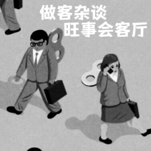 28.做客杂谈·旺事会客厅 - 不er，你谁啊！