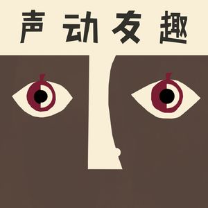 05. 我们换播客名了