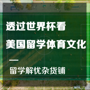 干货 | 透过世界杯看美国留学体育文化