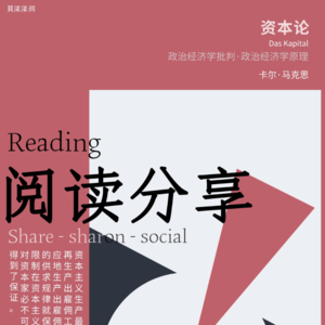 Vol.7 - 阅读分享 - 资本论 | 第一期