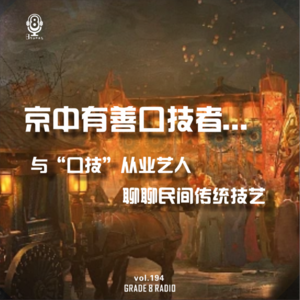 【vol.194】京中有善口技者|与口技从业艺人聊聊民间传统技艺