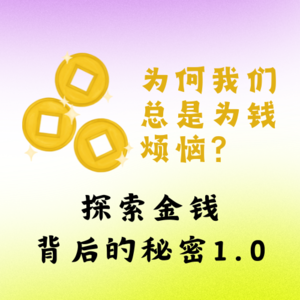 004 为何我们总是为钱烦恼？探索金钱背后的秘密1.0！