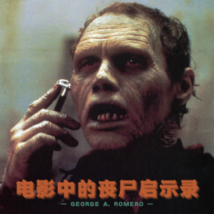 探索丧尸的源头:罗梅罗的《活死人》三部曲