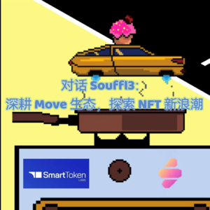 对话 Souffl3：深耕 Move 生态，探索 NFT 新浪潮（上）