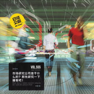 vol.555 市场研究公司是干什么的？那先研究一下播客吧！