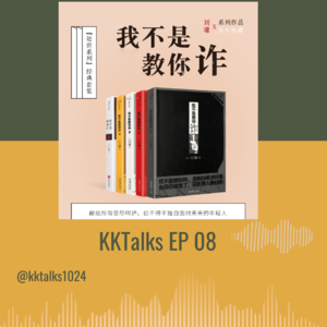 KKTalks EP08 职场书籍 《我不是教你诈》