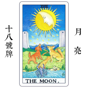 18号牌月亮—心灵觉醒；危险 | 无处释放的内在焦虑