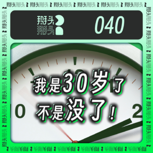 040:我是30岁了,不是没了!
