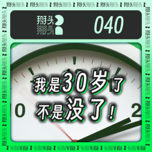 040：我是30岁了，不是没了！