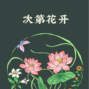 《次第花开》前言