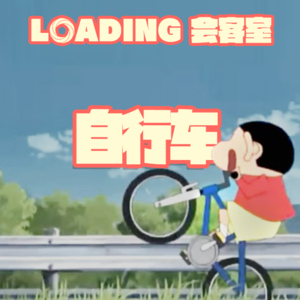 EP.068 - 自行车