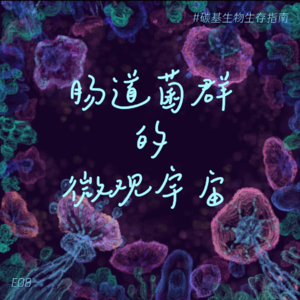 E08 肠道菌群,这个微观宇宙我们到底了解多少?