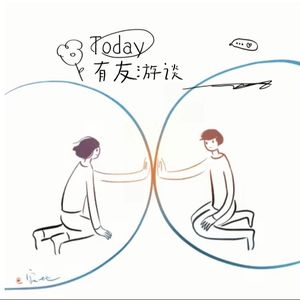 有友游谈