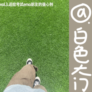 Vol.3送给考试emo同学的强心剂