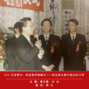 033.对话贾仑：怀念恩师侯耀文——我与师父朝夕相处的25年