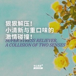 狠狠解压！小清新与重口味的激情碰撞！