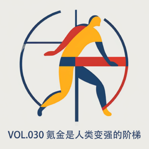 vol030 氪金是人类进步的阶梯