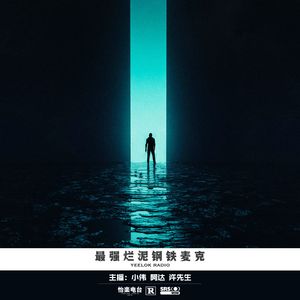 067.最强烂泥钢铁麦克