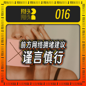 016:前方网络拥堵,请谨言慎行
