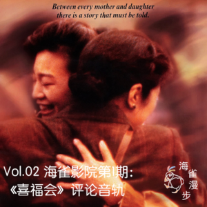  Vol.02 海雀影院第1期：《喜福会》评论音轨