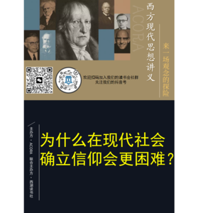 《西方现代思想讲义》为什么在现代社会确立信仰会更困难