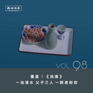 Vol.98 重温|《洗澡》:一池清水,父子三人,一群老街坊