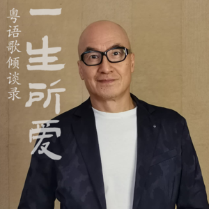 一生所爱31｜《单车》之父柳重言（上）：「当日热情燃不尽，今日热情仍不尽」