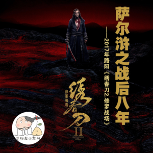 萨尔浒之战后八年——2017路阳《绣春刀2.修罗战场》